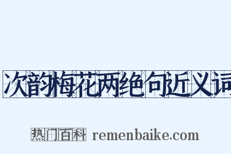 次韵梅花两绝句近义词是什么意思的图片